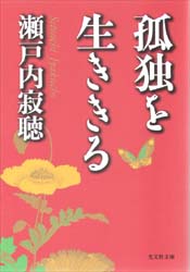 孤独を生ききる （光文社文庫） 瀬戸内寂聴／著 光文社 知恵の森文庫の本の商品画像