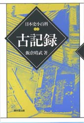 古記録 （日本史小百科） 飯倉晴武／著 考古学の本一般の商品画像