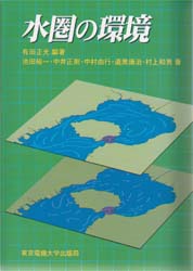 水圏の環境 有田正光/編著 土木工学(河川、海岸、港湾)の本の商品画像
