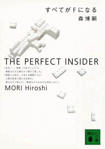 すべてがＦになる　Ｔｈｅ　ｐｅｒｆｅｃｔ　ｉｎｓｉｄｅｒ （講談社文庫） 森博嗣／〔著〕 講談社文庫の本の商品画像