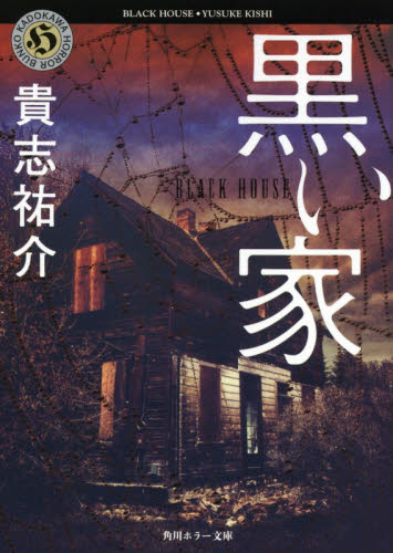 黒い家 （角川ホラー文庫） 貴志祐介／〔著〕 角川ホラー文庫の本の商品画像