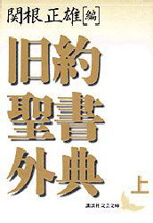 旧約聖書外典　上 （講談社文芸文庫） 関根正雄／編　村岡崇光／訳　新見宏／訳 講談社文芸文庫の本の商品画像