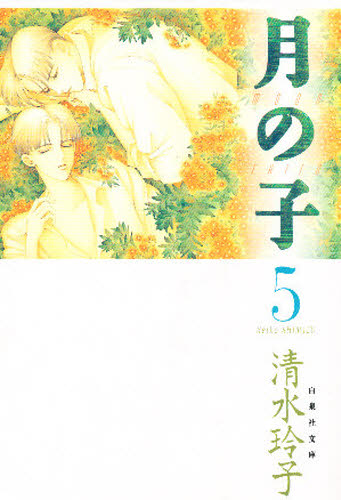 月の子　第５巻 （白泉社文庫） 清水玲子／著 白泉社文庫の商品画像