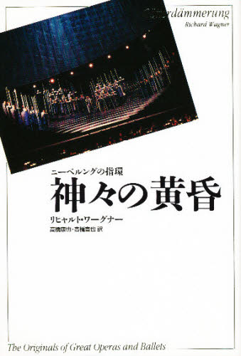 神々の黄昏　ニーベルングの指環 （Ｔｈｅ　ｏｒｉｇｉｎａｌｓ　ｏｆ　ｇｒｅａｔ　ｏｐｅｒａｓ　ａｎｄ　ｂａｌｌｅｔｓ） リヒャルト・ワーグナー／原作　高橋康也／訳　高橋宣也／訳 演劇シナリオ、戯曲の本の商品画像