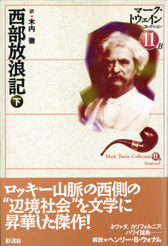 マーク・トウェインコレクション 11B マーク・トウェイン/著 世界文学全集の商品画像
