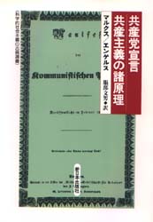 共産党宣言 （科学的社会主義の古典選書） マルクス／〔著〕　エンゲルス／〔著〕　服部文男／訳 マルクス経済学の本の商品画像