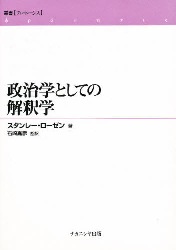 政治学としての解釈学 (叢書〈フロネーシス〉) スタンレー・ローゼン/著 石崎嘉彦/監訳 論理学の本の商品画像