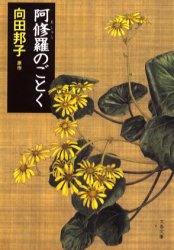 阿修羅のごとく （文春文庫） 向田邦子／原作　〔中野玲子／ノベライズ〕 文春文庫の本の商品画像