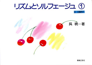 リズムとソルフェージュ 1 6~8歳向け 呉 暁 著 音楽理論、音楽教育の本の商品画像