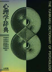 心理学辞典 中島義明/〔ほか〕編集 心理一般の辞典、事典の商品画像