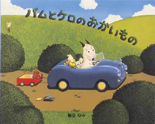 バムとケロのおかいもの 島田ゆか/作絵 日本の絵本の商品画像