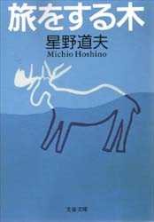 旅をする木 （文春文庫） 星野道夫／著 文春文庫の本の商品画像
