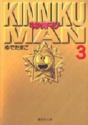 キン肉マン 3 （集英社文庫 コミック版） ゆでたまご／著 集英社漫画