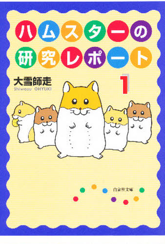 ハムスターの研究レポート　第１巻 （白泉社文庫） 大雪師走／著 白泉社文庫の商品画像