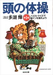 頭の体操　第１集 （光文社文庫） 多湖輝／著 光文社 知恵の森文庫の本の商品画像
