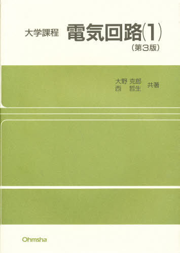 電気回路 1 (大学課程) (第3版) 大野克郎/共著 西哲生/共著 電気電子工学電子回路の本の商品画像