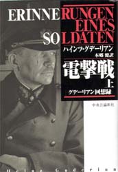 電撃戦 グデーリアン回想録 上 ハインツ・グデーリアン/著 本郷健/訳