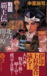 戦国覇王伝　２ （歴史群像新書） 中里融司／著 学研　歴史群像新書の商品画像