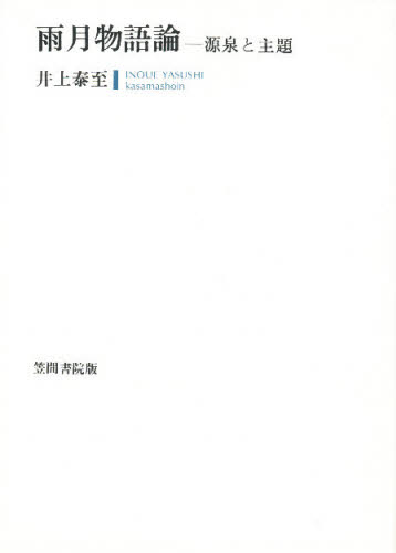 雨月物語論 源泉と主題 井上泰至／著 近世の本 - 最安値・価格比較