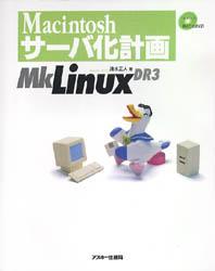 Macintoshサーバ化計画MkLinux DR3 清水正人／著 マッキントッシュOSの本 - 最安値・価格比較 - Yahoo!ショッピング