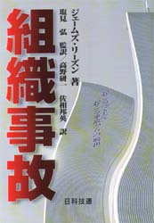 組織事故　起こるべくして起こる事故からの脱出 ジェームズ・リーズン／著　塩見弘／監訳　高野研一／訳　佐相邦英／訳 経営管理関連の本その他の商品画像