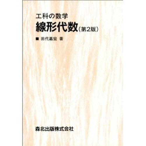 線形代数　第２版 （工科の数学） 田代　嘉宏 代数、幾何の本の商品画像