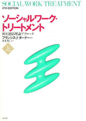 ソーシャルワーク・トリートメント 相互連結理論アプローチ 上