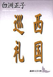 西国巡礼 （講談社文芸文庫） 白洲正子／〔著〕 講談社文芸文庫の本の商品画像