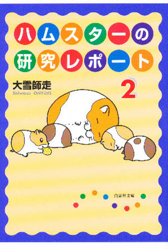 ハムスターの研究レポート　第２巻 （白泉社文庫） 大雪師走／著 白泉社文庫の商品画像