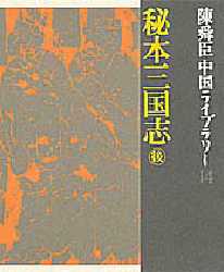 陳舜臣中国ライブラリー 14 陳舜臣/著 日本文学全集の商品画像