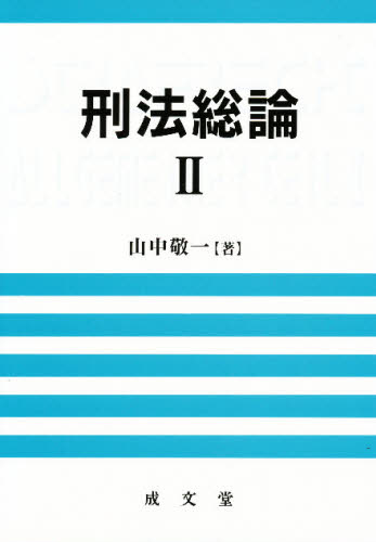 刑法総論 2 山中敬一／著 刑法総論の本 - 最安値・価格比較 - Yahoo!ショッピング