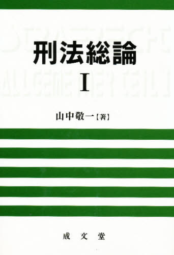 刑法総論 1 山中敬一／著 刑法総論の本 - 最安値・価格比較 - Yahoo!ショッピング