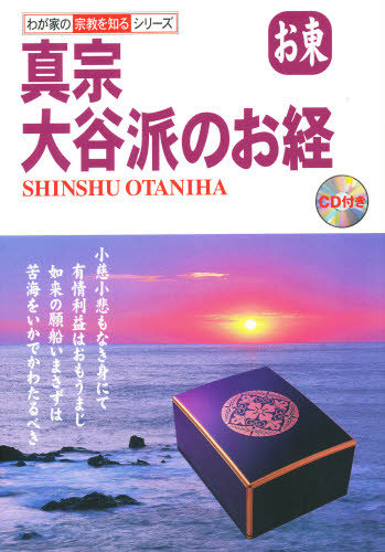 真宗大谷派のお経　お東 （わが家の宗教を知るシリーズ） 坂東浩／監修 宗教、仏教各宗派の本の商品画像