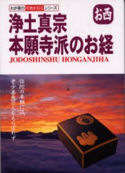 浄土真宗本願寺派のお経　お西 （わが家の宗教を知るシリーズ） 早島大英／監修 経典の本の商品画像