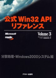 公式Win32 APIリファレンス Volume 3 （Ascii books） Microsoft Corporation／著 アスキー書籍 ...