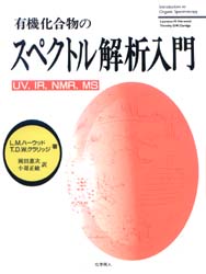 有機化合物のスペクトル解析入門 UV,IR,NMR,MS L.M.ハーウッド/著 T.D.W.クラリッジ/著 岡田惠次/訳 小嵜正敏/訳 有機化学の本の商品画像