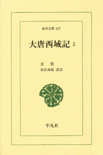大唐西域記　３ （東洋文庫　６５７） 玄奘／〔著〕　水谷真成／訳注 東洋古典の本の商品画像