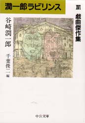 潤一郎ラビリンス 全16巻 Amazon.co.jp: 潤一郎ラビリンス 16巻セット (中公文庫) : 谷崎 潤一郎