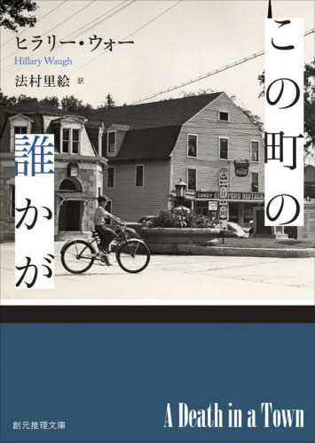 この町の誰かが (創元推理文庫) ヒラリー・ウォー/著 法村里絵/訳 一般文庫その他の商品画像
