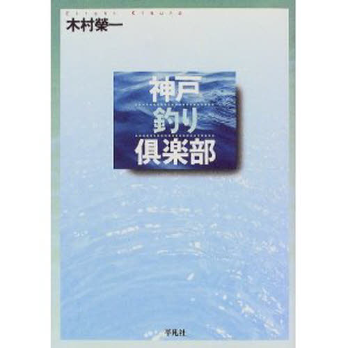 神戸釣り倶楽部 木村栄一/著 釣りエッセー本の商品画像
