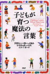 子どもが育つ魔法の言葉 ドロシー・ロー・ノルト／著　レイチャル・ハリス／著　石井千春／訳 家庭教育の本の商品画像