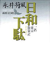 日和下駄　一名東京散策記 （講談社文芸文庫） 永井荷風／〔著〕 講談社文芸文庫の本の商品画像
