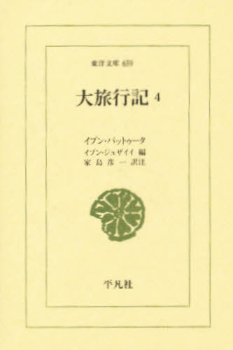 大旅行記　４ （東洋文庫　６５９） イブン・バットゥータ／〔著〕　イブン・ジュザイイ／編　家島彦一／訳注 東洋古典の本の商品画像