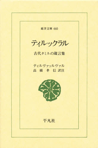 ティルックラル　古代タミルの箴言集 （東洋文庫　６６０） ティルヴァッルヴァル／〔著〕　高橋孝信／訳注 東洋古典の本の商品画像