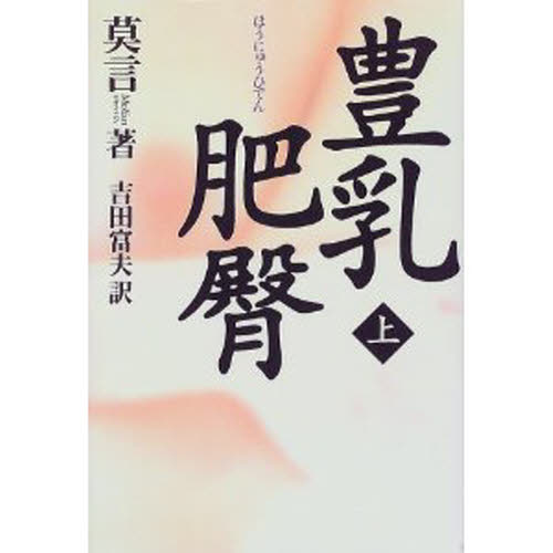 豊乳肥臀　上 莫言／著　吉田富夫／訳 中国文学（海外）の商品画像