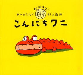 こんにちワニ （わははは！ことばあそびブック） 中川ひろたか／文　村上康成／絵 日本の絵本の商品画像