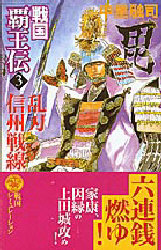 戦国覇王伝　３ （歴史群像新書） 中里融司／著 学研　歴史群像新書の商品画像