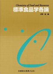 標準食品学各論 沢野勉／編　鵜飼光子／〔ほか〕執筆 食品学の本の商品画像