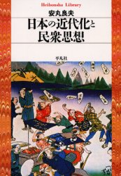 日本の近代化と民衆思想 (平凡社ライブラリー 306) 安丸良夫/著 平凡社ライブラリーシリーズの本の商品画像