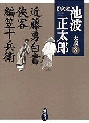 完本池波正太郎大成　８ 池波正太郎／著 著者別全集の商品画像